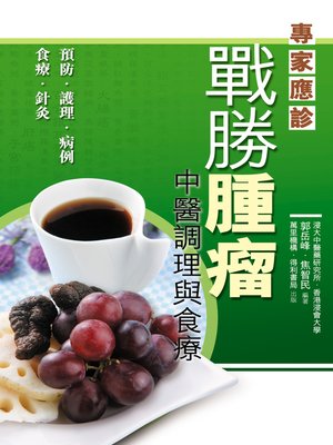 cover image of 戰勝腫瘤──中醫調理與食療